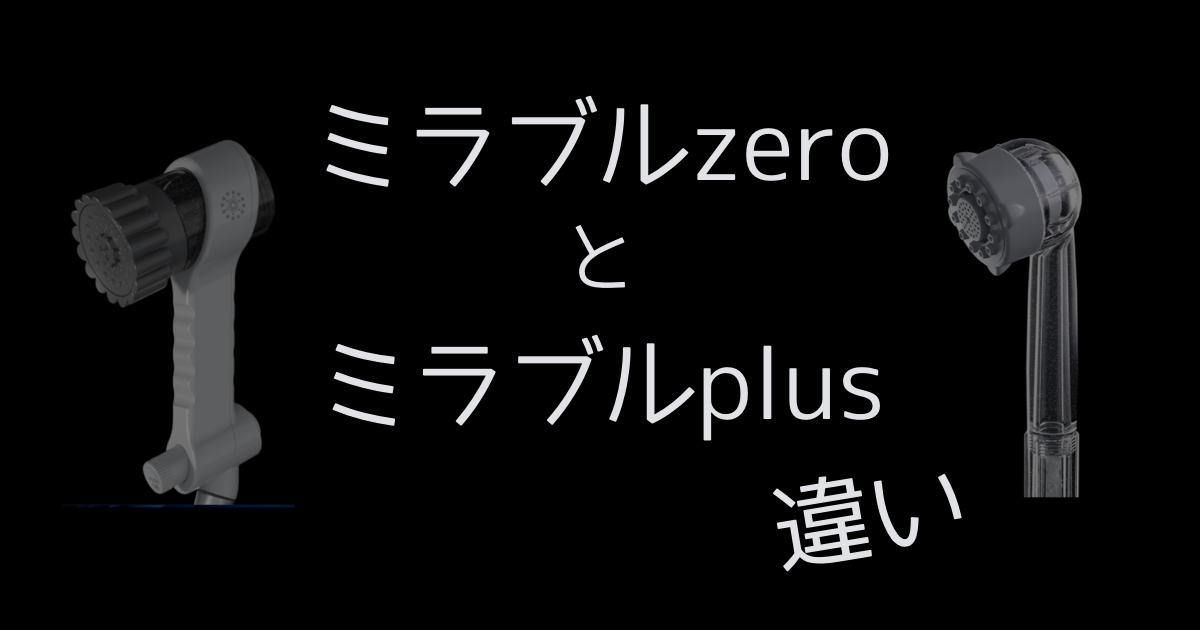 ミラブルzeroとミラブルplusの違い（機能、価格、使い勝手） - ミクロの泡