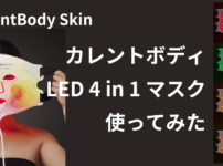 カレントボディLEDマスクレビュー