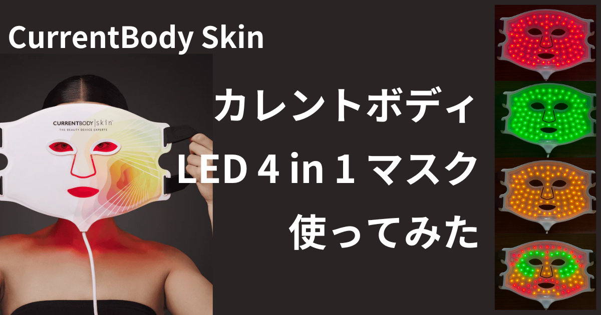 カレントボディLEDマスクレビュー
